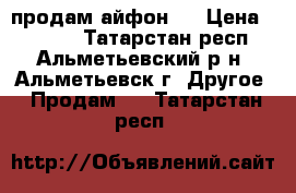 продам айфон 5 › Цена ­ 8 000 - Татарстан респ., Альметьевский р-н, Альметьевск г. Другое » Продам   . Татарстан респ.